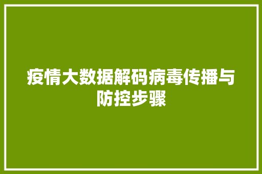 疫情大数据解码病毒传播与防控步骤
