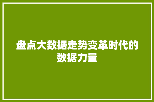 盘点大数据走势变革时代的数据力量