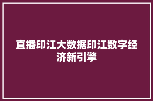 直播印江大数据印江数字经济新引擎