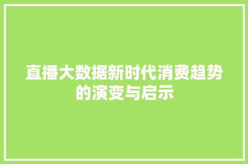 直播大数据新时代消费趋势的演变与启示
