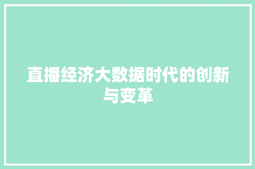直播经济大数据时代的创新与变革
