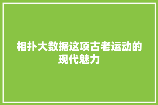 相扑大数据这项古老运动的现代魅力 相扑大数据这项古老运动的现代魅力