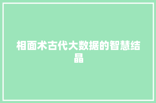 相面术古代大数据的智慧结晶 相面术古代大数据的智慧结晶