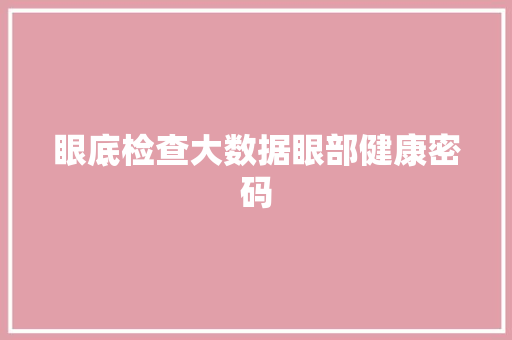 眼底检查大数据眼部健康密码
