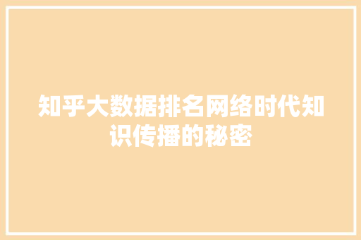 知乎大数据排名网络时代知识传播的秘密