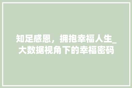 知足感恩，拥抱幸福人生_大数据视角下的幸福密码