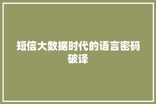短信大数据时代的语言密码破译