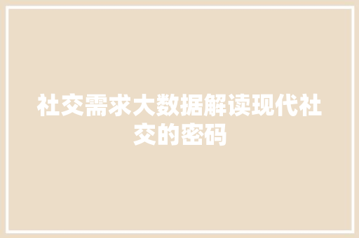 社交需求大数据解读现代社交的密码 电脑配置