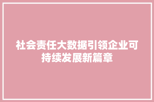 社会责任大数据引领企业可持续发展新篇章