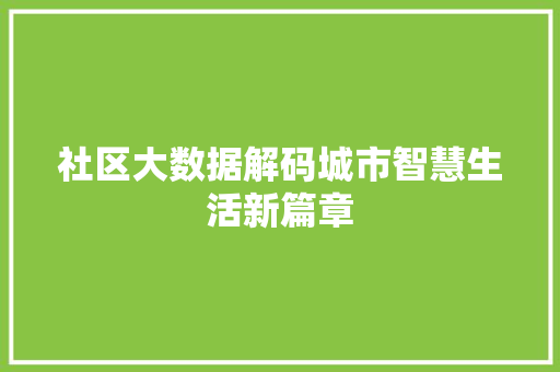 社区大数据解码城市智慧生活新篇章