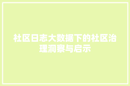 社区日志大数据下的社区治理洞察与启示 编程语言