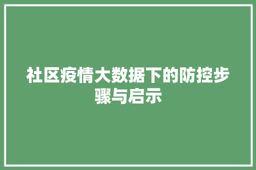 社区疫情大数据下的防控步骤与启示