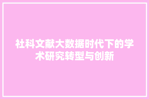社科文献大数据时代下的学术研究转型与创新