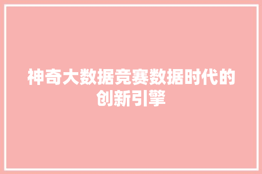 神奇大数据竞赛数据时代的创新引擎