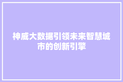 神威大数据引领未来智慧城市的创新引擎