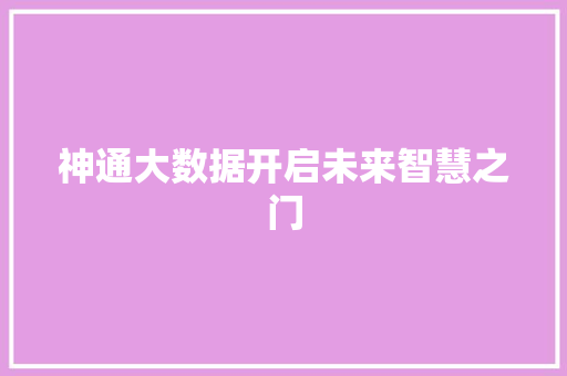 神通大数据开启未来智慧之门