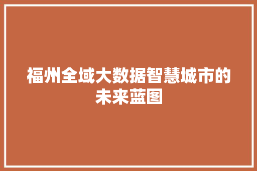 福州全域大数据智慧城市的未来蓝图