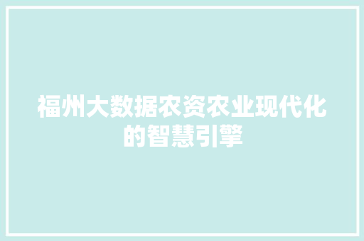 福州大数据农资农业现代化的智慧引擎