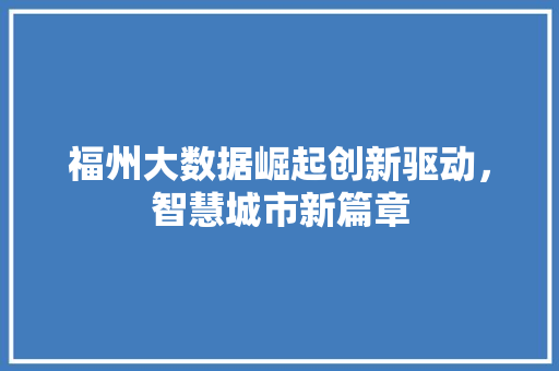 福州大数据崛起创新驱动，智慧城市新篇章