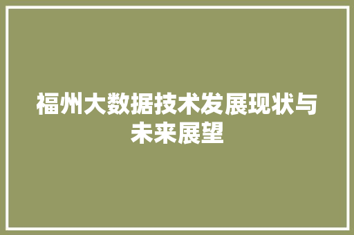 福州大数据技术发展现状与未来展望