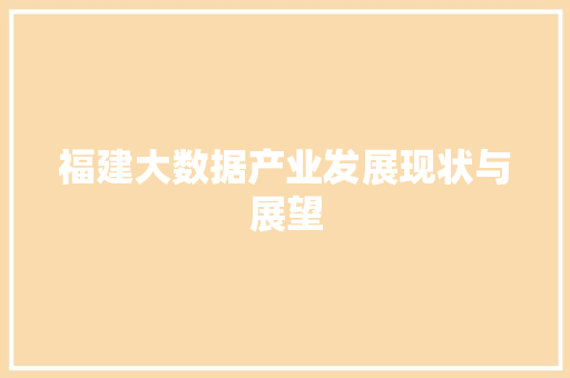 福建大数据产业发展现状与展望