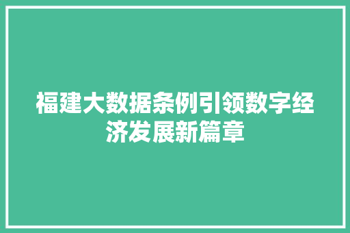 福建大数据条例引领数字经济发展新篇章 福建大数据条例引领数字经济发展新篇章