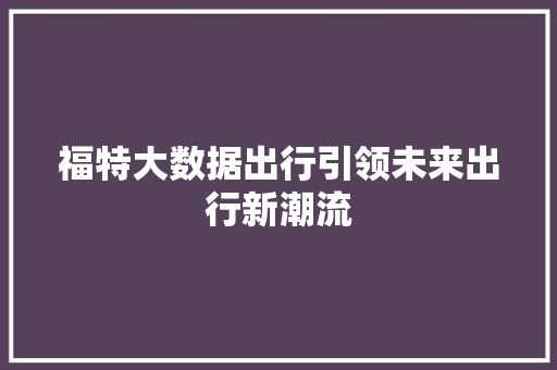福特大数据出行引领未来出行新潮流