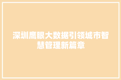 深圳鹰眼大数据引领城市智慧管理新篇章
