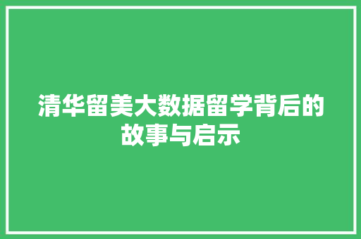 清华留美大数据留学背后的故事与启示