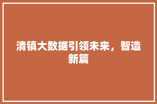 清镇大数据引领未来，智造新篇