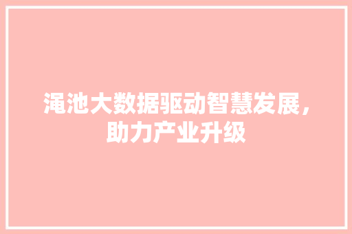 渑池大数据驱动智慧发展，助力产业升级
