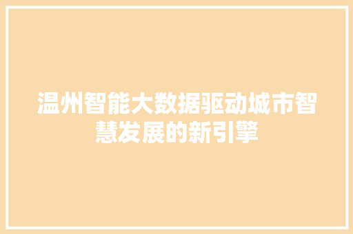 温州智能大数据驱动城市智慧发展的新引擎