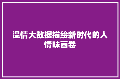 温情大数据描绘新时代的人情味画卷
