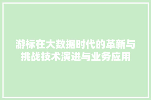 游标在大数据时代的革新与挑战技术演进与业务应用