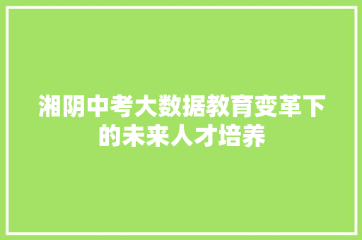 湘阴中考大数据教育变革下的未来人才培养