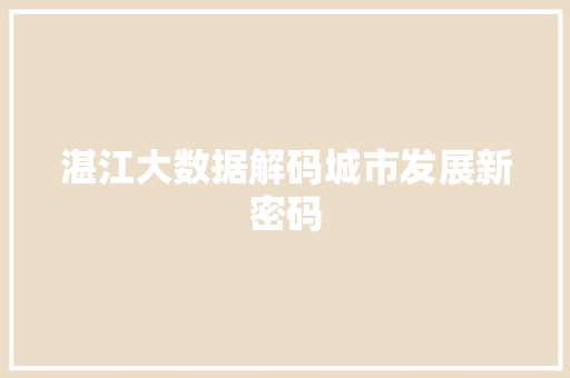 湛江大数据解码城市发展新密码