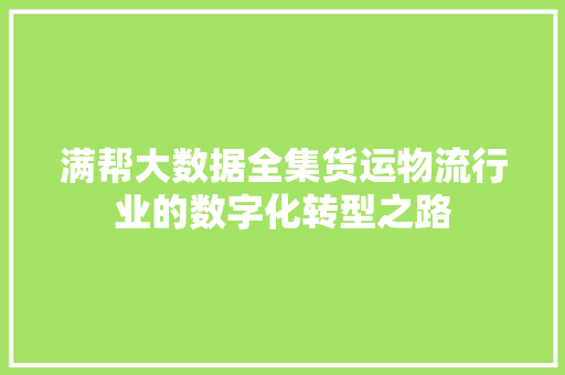 满帮大数据全集货运物流行业的数字化转型之路