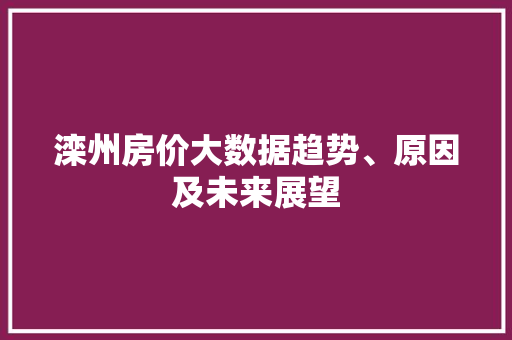 滦州房价大数据趋势、原因及未来展望