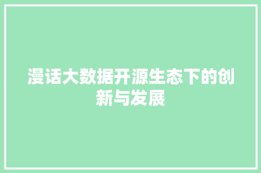 漫话大数据开源生态下的创新与发展