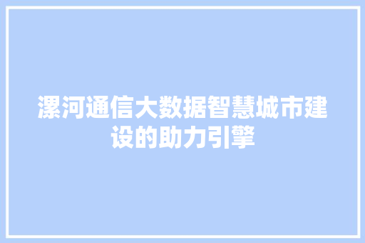 漯河通信大数据智慧城市建设的助力引擎