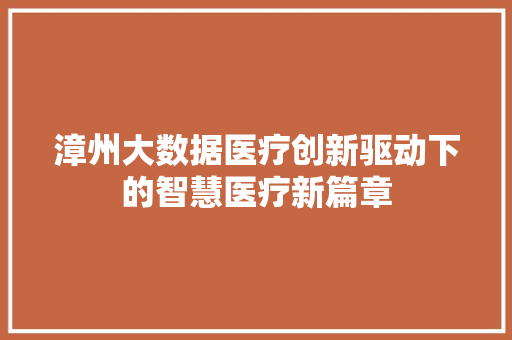 漳州大数据医疗创新驱动下的智慧医疗新篇章