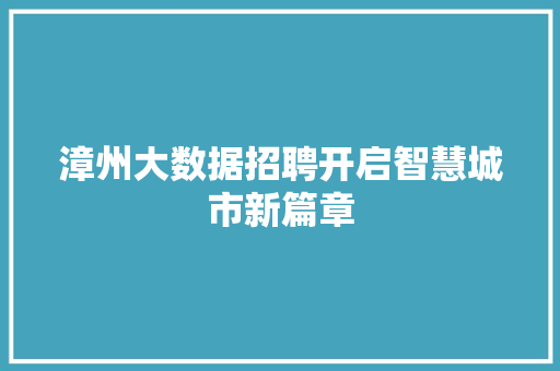 漳州大数据招聘开启智慧城市新篇章