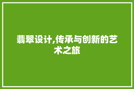 翡翠设计,传承与创新的艺术之旅 翡翠设计,传承与创新的艺术之旅 电脑配置