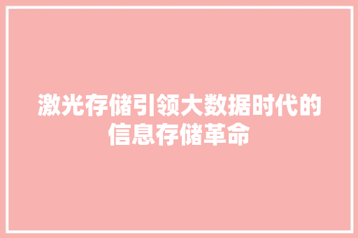 激光存储引领大数据时代的信息存储革命