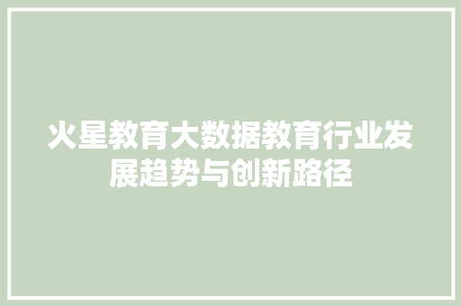 火星教育大数据教育行业发展趋势与创新路径