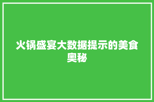 火锅盛宴大数据提示的美食奥秘