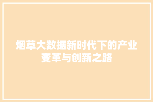 烟草大数据新时代下的产业变革与创新之路