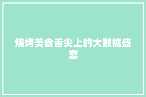 烧烤美食舌尖上的大数据盛宴