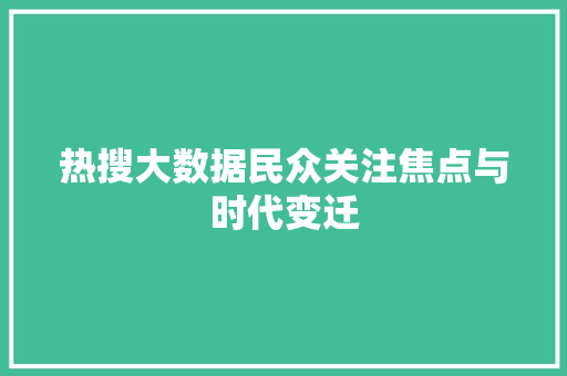 热搜大数据民众关注焦点与时代变迁