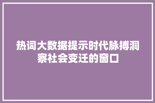 热词大数据提示时代脉搏洞察社会变迁的窗口